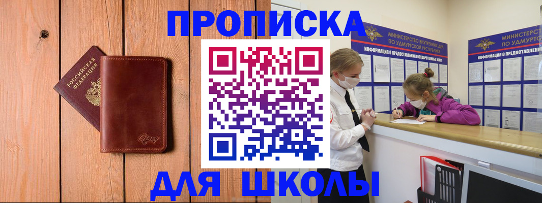 прописка для школы в Минеральных Водах